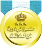 متميز في فن العلاقات