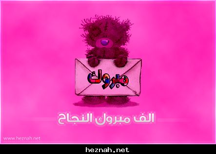النجاح 