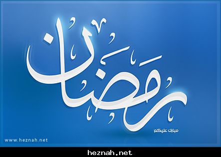رمضــان 