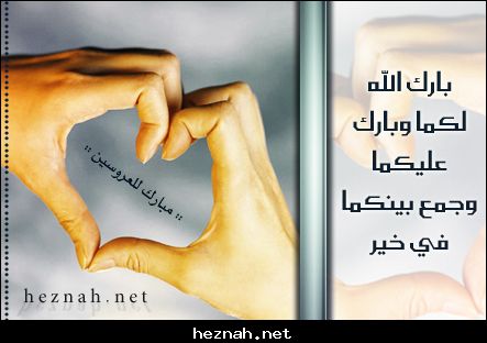 بطاقة تهنئة زواج 