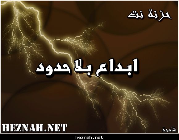 حزنة نت .. ابداع بلا حدود