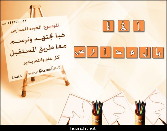 العودة الى المدارس 