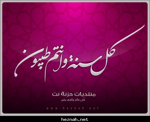 السنة الجديدة 