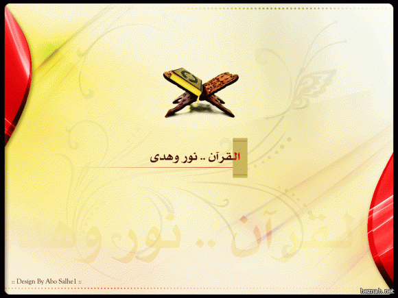القرآن نور وهدى
