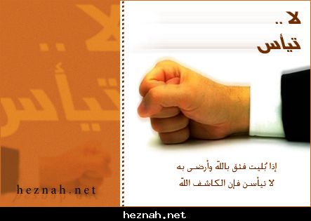لا...تيأس 