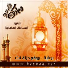  مسابقة رمضانية اسرية يقدمها لكم الموقع