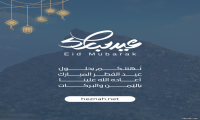 تهنئة عيد الفطر المبارك 1446هـ